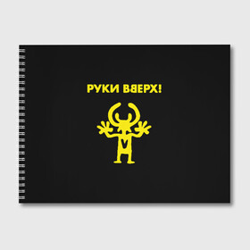 Альбом для рисования с принтом Руки Вверх (двухсторон ) в городе Новоалтайск, 100% бумага
 | матовая бумага, плотность 200 мг. | Тематика изображения на принте: вверх | жуков | музыка | поп | поп группа | поп музыка | руки | руки вверх