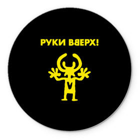 Коврик для мышки круглый с принтом Руки Вверх (двухсторон.) в городе Новоалтайск, резина и полиэстер | круглая форма, изображение наносится на всю лицевую часть | Тематика изображения на принте: вверх | жуков | музыка | поп | поп группа | поп музыка | руки | руки вверх