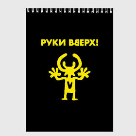 Скетчбук с принтом Руки Вверх (двухсторон ) в городе Новоалтайск, 100% бумага
 | 48 листов, плотность листов — 100 г/м2, плотность картонной обложки — 250 г/м2. Листы скреплены сверху удобной пружинной спиралью | Тематика изображения на принте: вверх | жуков | музыка | поп | поп группа | поп музыка | руки | руки вверх