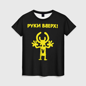 Женская футболка 3D с принтом Руки Вверх (двухсторон.) в городе Новоалтайск, 100% полиэфир ( синтетическое хлопкоподобное полотно) | прямой крой, круглый вырез горловины, длина до линии бедер | Тематика изображения на принте: вверх | жуков | музыка | поп | поп группа | поп музыка | руки | руки вверх