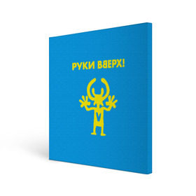 Холст квадратный с принтом Руки Вверх в городе Новоалтайск, 100% ПВХ |  | Тематика изображения на принте: вверх | жуков | музыка | поп | поп группа | поп музыка | руки | руки вверх