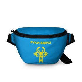 Поясная сумка 3D с принтом Руки Вверх в городе Новоалтайск, 100% полиэстер | плотная ткань, ремень с регулируемой длиной, внутри несколько карманов для мелочей, основное отделение и карман с обратной стороны сумки застегиваются на молнию | Тематика изображения на принте: вверх | жуков | музыка | поп | поп группа | поп музыка | руки | руки вверх