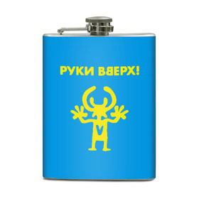 Фляга с принтом Руки Вверх в городе Новоалтайск, металлический корпус | емкость 0,22 л, размер 125 х 94 мм. Виниловая наклейка запечатывается полностью | Тематика изображения на принте: вверх | жуков | музыка | поп | поп группа | поп музыка | руки | руки вверх