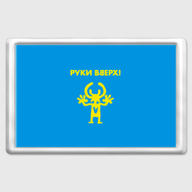 Магнит 45*70 с принтом Руки Вверх  в городе Новоалтайск, Пластик | Размер: 78*52 мм; Размер печати: 70*45 | Тематика изображения на принте: вверх | жуков | музыка | поп | поп группа | поп музыка | руки | руки вверх