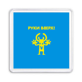 Магнит 55*55 с принтом Руки Вверх в городе Новоалтайск, Пластик | Размер: 65*65 мм; Размер печати: 55*55 мм | Тематика изображения на принте: вверх | жуков | музыка | поп | поп группа | поп музыка | руки | руки вверх