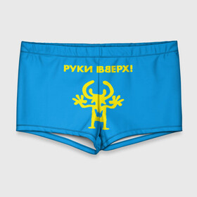 Мужские купальные плавки 3D с принтом Руки Вверх  в городе Новоалтайск, Полиэстер 85%, Спандекс 15% |  | Тематика изображения на принте: вверх | жуков | музыка | поп | поп группа | поп музыка | руки | руки вверх