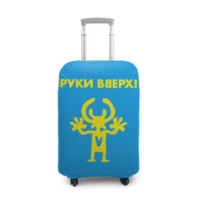 Чехол для чемодана 3D с принтом Руки Вверх в городе Новоалтайск, 86% полиэфир, 14% спандекс | двустороннее нанесение принта, прорези для ручек и колес | вверх | жуков | музыка | поп | поп группа | поп музыка | руки | руки вверх