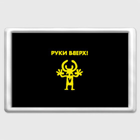 Магнит 45*70 с принтом Руки Вверх  в городе Новоалтайск, Пластик | Размер: 78*52 мм; Размер печати: 70*45 | Тематика изображения на принте: вверх | жуков | музыка | поп | поп группа | поп музыка | руки | руки вверх