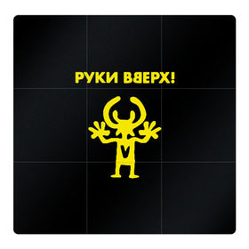 Магнитный плакат 3Х3 с принтом Руки Вверх в городе Новоалтайск, Полимерный материал с магнитным слоем | 9 деталей размером 9*9 см | Тематика изображения на принте: вверх | жуков | музыка | поп | поп группа | поп музыка | руки | руки вверх
