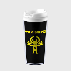 Термокружка-непроливайка с принтом Руки Вверх  в городе Новоалтайск, внутренняя часть — пищевой пластик, наружная часть — прозрачный пластик, между ними — полиграфическая вставка с рисунком | объем — 350 мл, герметичная крышка | Тематика изображения на принте: вверх | жуков | музыка | поп | поп группа | поп музыка | руки | руки вверх