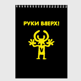 Скетчбук с принтом Руки Вверх в городе Новоалтайск, 100% бумага
 | 48 листов, плотность листов — 100 г/м2, плотность картонной обложки — 250 г/м2. Листы скреплены сверху удобной пружинной спиралью | Тематика изображения на принте: вверх | жуков | музыка | поп | поп группа | поп музыка | руки | руки вверх