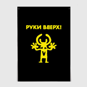Постер с принтом Руки Вверх  в городе Новоалтайск, 100% бумага
 | бумага, плотность 150 мг. Матовая, но за счет высокого коэффициента гладкости имеет небольшой блеск и дает на свету блики, но в отличии от глянцевой бумаги не покрыта лаком | Тематика изображения на принте: вверх | жуков | музыка | поп | поп группа | поп музыка | руки | руки вверх