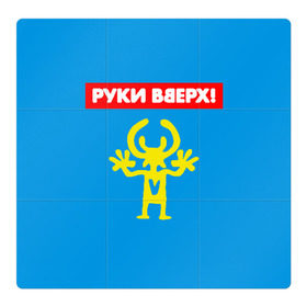 Магнитный плакат 3Х3 с принтом Руки Вверх в городе Новоалтайск, Полимерный материал с магнитным слоем | 9 деталей размером 9*9 см | Тематика изображения на принте: 
