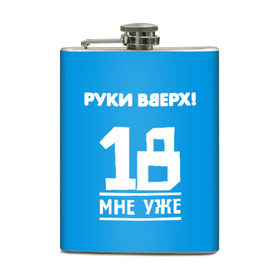 Фляга с принтом Руки Вверх в городе Новоалтайск, металлический корпус | емкость 0,22 л, размер 125 х 94 мм. Виниловая наклейка запечатывается полностью | Тематика изображения на принте: 