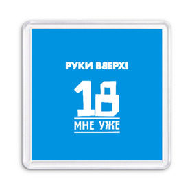 Магнит 55*55 с принтом Руки Вверх в городе Новоалтайск, Пластик | Размер: 65*65 мм; Размер печати: 55*55 мм | Тематика изображения на принте: 