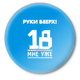 Значок с принтом Руки Вверх в городе Новоалтайск,  металл | круглая форма, металлическая застежка в виде булавки | 
