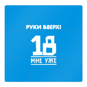 Магнитный плакат 3Х3 с принтом Руки Вверх в городе Новоалтайск, Полимерный материал с магнитным слоем | 9 деталей размером 9*9 см | Тематика изображения на принте: 