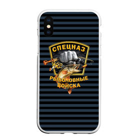 Чехол для iPhone XS Max матовый с принтом Рыболовные войска в городе Новоалтайск, Силикон | Область печати: задняя сторона чехла, без боковых панелей | вода | водка | карась | клёв | крючок | леска | лето | лещ | лодка | наживка | окунь | охота | поплавок | рыба | рыбалка | сеть | снасти | спецназ | спиннинг | удочка | улов | уха | хаки | червяк | щука