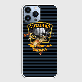 Чехол для iPhone 13 Pro Max с принтом Рыболовные войска в городе Новоалтайск,  |  | Тематика изображения на принте: вода | водка | карась | клёв | крючок | леска | лето | лещ | лодка | наживка | окунь | охота | поплавок | рыба | рыбалка | сеть | снасти | спецназ | спиннинг | удочка | улов | уха | хаки | червяк | щука