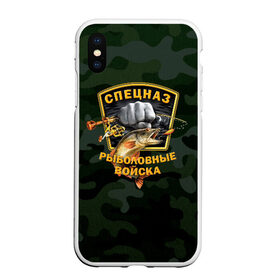 Чехол для iPhone XS Max матовый с принтом Рыболовные войска 2 в городе Новоалтайск, Силикон | Область печати: задняя сторона чехла, без боковых панелей | вода | водка | карась | клёв | крючок | леска | лето | лещ | лодка | наживка | окунь | охота | поплавок | рыба | рыбалка | сеть | снасти | спецназ | спиннинг | удочка | улов | уха | хаки | червяк | щука