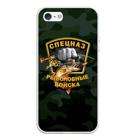 Чехол для iPhone 5/5S матовый с принтом Рыболовные войска 2 в городе Новоалтайск, Силикон | Область печати: задняя сторона чехла, без боковых панелей | вода | водка | карась | клёв | крючок | леска | лето | лещ | лодка | наживка | окунь | охота | поплавок | рыба | рыбалка | сеть | снасти | спецназ | спиннинг | удочка | улов | уха | хаки | червяк | щука