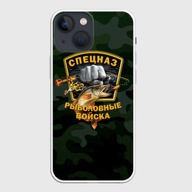 Чехол для iPhone 13 mini с принтом Рыболовные войска 2 в городе Новоалтайск,  |  | вода | водка | карась | клёв | крючок | леска | лето | лещ | лодка | наживка | окунь | охота | поплавок | рыба | рыбалка | сеть | снасти | спецназ | спиннинг | удочка | улов | уха | хаки | червяк | щука