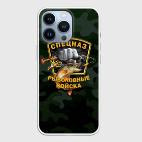Чехол для iPhone 13 Pro с принтом Рыболовные войска 2 в городе Новоалтайск,  |  | Тематика изображения на принте: вода | водка | карась | клёв | крючок | леска | лето | лещ | лодка | наживка | окунь | охота | поплавок | рыба | рыбалка | сеть | снасти | спецназ | спиннинг | удочка | улов | уха | хаки | червяк | щука