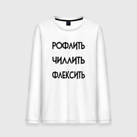 Мужской лонгслив хлопок с принтом Slang в городе Новоалтайск, 100% хлопок |  | chill out | flex | rofl | rolling on the floor laughing | slang | top | модный | рофл | рофлить | сленг | слэнг | смех | смешной | смишной | топ | флексить | хайп | чиллить