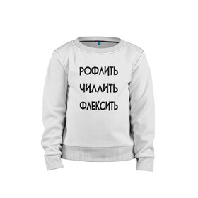 Детский свитшот хлопок с принтом Slang в городе Новоалтайск, 100% хлопок | круглый вырез горловины, эластичные манжеты, пояс и воротник | chill out | flex | rofl | rolling on the floor laughing | slang | top | модный | рофл | рофлить | сленг | слэнг | смех | смешной | смишной | топ | флексить | хайп | чиллить