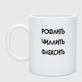 Кружка с принтом Slang в городе Новоалтайск, керамика | объем — 330 мл, диаметр — 80 мм. Принт наносится на бока кружки, можно сделать два разных изображения | chill out | flex | rofl | rolling on the floor laughing | slang | top | модный | рофл | рофлить | сленг | слэнг | смех | смешной | смишной | топ | флексить | хайп | чиллить