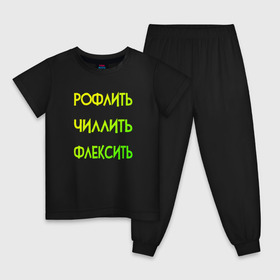 Детская пижама хлопок с принтом Slang в городе Новоалтайск, 100% хлопок |  брюки и футболка прямого кроя, без карманов, на брюках мягкая резинка на поясе и по низу штанин
 | chill out | flex | rofl | rolling on the floor laughing | slang | top | модный | рофл | рофлить | сленг | слэнг | смех | смешной | смишной | топ | флексить | хайп | чиллить