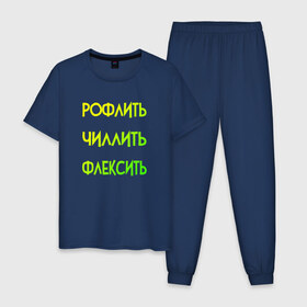Мужская пижама хлопок с принтом Slang в городе Новоалтайск, 100% хлопок | брюки и футболка прямого кроя, без карманов, на брюках мягкая резинка на поясе и по низу штанин
 | chill out | flex | rofl | rolling on the floor laughing | slang | top | модный | рофл | рофлить | сленг | слэнг | смех | смешной | смишной | топ | флексить | хайп | чиллить