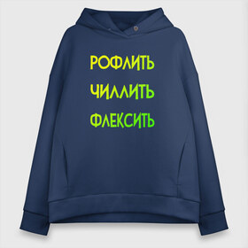 Женское худи Oversize хлопок с принтом Slang в городе Новоалтайск, френч-терри — 70% хлопок, 30% полиэстер. Мягкий теплый начес внутри —100% хлопок | боковые карманы, эластичные манжеты и нижняя кромка, капюшон на магнитной кнопке | chill out | flex | rofl | rolling on the floor laughing | slang | top | модный | рофл | рофлить | сленг | слэнг | смех | смешной | смишной | топ | флексить | хайп | чиллить