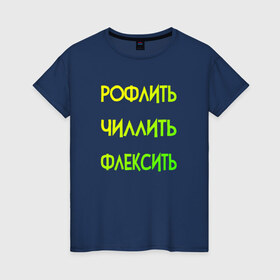 Женская футболка хлопок с принтом Slang в городе Новоалтайск, 100% хлопок | прямой крой, круглый вырез горловины, длина до линии бедер, слегка спущенное плечо | chill out | flex | rofl | rolling on the floor laughing | slang | top | модный | рофл | рофлить | сленг | слэнг | смех | смешной | смишной | топ | флексить | хайп | чиллить
