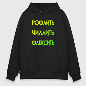 Мужское худи Oversize хлопок с принтом Slang в городе Новоалтайск, френч-терри — 70% хлопок, 30% полиэстер. Мягкий теплый начес внутри —100% хлопок | боковые карманы, эластичные манжеты и нижняя кромка, капюшон на магнитной кнопке | chill out | flex | rofl | rolling on the floor laughing | slang | top | модный | рофл | рофлить | сленг | слэнг | смех | смешной | смишной | топ | флексить | хайп | чиллить
