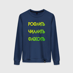 Женский свитшот хлопок с принтом Slang в городе Новоалтайск, 100% хлопок | прямой крой, круглый вырез, на манжетах и по низу широкая трикотажная резинка  | chill out | flex | rofl | rolling on the floor laughing | slang | top | модный | рофл | рофлить | сленг | слэнг | смех | смешной | смишной | топ | флексить | хайп | чиллить