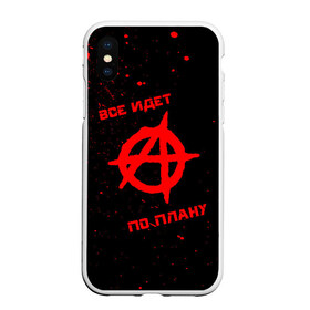 Чехол для iPhone XS Max матовый с принтом Все идет по плану в городе Новоалтайск, Силикон | Область печати: задняя сторона чехла, без боковых панелей | гражданская оборона | гроб | егор летов | константин рябинов | наталья чумакова | панк | посев | психоделический | рок группа | российская | сибирский андеграунд | советская | янка дягилева