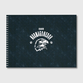 Альбом для рисования с принтом Khanib Nurmagomedov в городе Новоалтайск, 100% бумага
 | матовая бумага, плотность 200 мг. | khabib nurmagomedov | khabib vs | хабиб | хабиб нурмагомедов | хабиб нурмагомедов инстагр