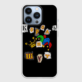 Чехол для iPhone 13 Pro с принтом Король и Шут + Анархия (спина) в городе Новоалтайск,  |  | киш | король и шут | михаил горшенев