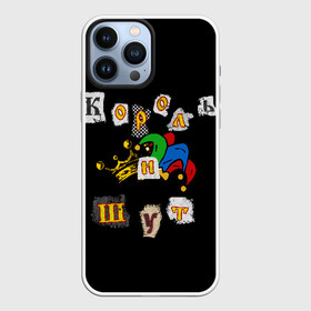 Чехол для iPhone 13 Pro Max с принтом Король и Шут + Анархия (спина) в городе Новоалтайск,  |  | киш | король и шут | михаил горшенев