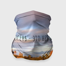 Бандана-труба 3D с принтом осень - это небо в городе Новоалтайск, 100% полиэстер, ткань с особыми свойствами — Activecool | плотность 150‒180 г/м2; хорошо тянется, но сохраняет форму | ддт | желтые листья | золотые деревья | осень