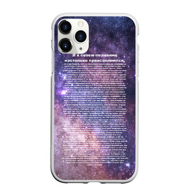 Чехол для iPhone 11 Pro Max матовый с принтом идущий к реке в городе Новоалтайск, Силикон |  | Тематика изображения на принте: высший | идущий к реке | идущий к реке серж дур дачник | инджойкин | интерстеллар | космос | мем | прикол | ты просто космос | энджойкин | я в своем сознании настолько преисполнился