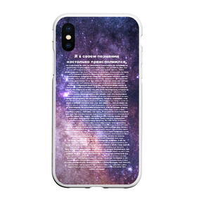 Чехол для iPhone XS Max матовый с принтом идущий к реке в городе Новоалтайск, Силикон | Область печати: задняя сторона чехла, без боковых панелей | Тематика изображения на принте: высший | идущий к реке | идущий к реке серж дур дачник | инджойкин | интерстеллар | космос | мем | прикол | ты просто космос | энджойкин | я в своем сознании настолько преисполнился