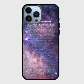 Чехол для iPhone 13 Pro Max с принтом идущий к реке в городе Новоалтайск,  |  | Тематика изображения на принте: высший | идущий к реке | идущий к реке серж дур дачник | инджойкин | интерстеллар | космос | мем | прикол | ты просто космос | энджойкин | я в своем сознании настолько преисполнился