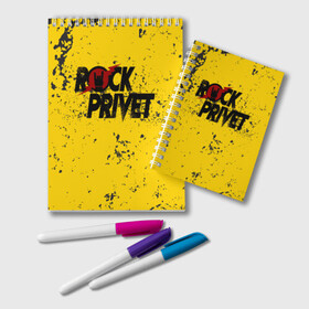 Блокнот с принтом Rock Privet в городе Новоалтайск, 100% бумага | 48 листов, плотность листов — 60 г/м2, плотность картонной обложки — 250 г/м2. Листы скреплены удобной пружинной спиралью. Цвет линий — светло-серый
 | rock | rock privet | рок. рок привет