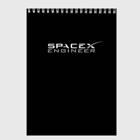 Скетчбук с принтом SpaceX engineer в городе Новоалтайск, 100% бумага
 | 48 листов, плотность листов — 100 г/м2, плотность картонной обложки — 250 г/м2. Листы скреплены сверху удобной пружинной спиралью | Тематика изображения на принте: elon | mars | musk | spascex | астронавт | илон | инженер | космос | маск | ракета