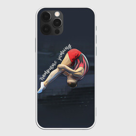 Чехол для iPhone 12 Pro Max с принтом Прыжки на батуте в городе Новоалтайск, Силикон |  | aerobics | jumping | sport | trampoline | trampoline aerobics | trampoline jumping | trampoline sport | батут | батутисты | батутный спорт | спорт