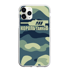 Чехол для iPhone 11 Pro Max матовый с принтом КОРОЛЬ ТАНКОВ в городе Новоалтайск, Силикон |  | amx | bat chatillon | blitz | leopard | mmo | t1 | tank | tanks | vod | wg | world | wot | wz | ворлд | гайд | ис 7 | монстры | оф | стальные | т 62 | танк | танки | танкс