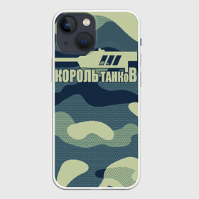 Чехол для iPhone 13 mini с принтом КОРОЛЬ ТАНКОВ в городе Новоалтайск,  |  | amx | bat chatillon | blitz | leopard | mmo | t1 | tank | tanks | vod | wg | world | wot | wz | ворлд | гайд | ис 7 | монстры | оф | стальные | т 62 | танк | танки | танкс