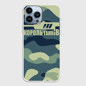 Чехол для iPhone 13 Pro Max с принтом КОРОЛЬ ТАНКОВ в городе Новоалтайск,  |  | Тематика изображения на принте: amx | bat chatillon | blitz | leopard | mmo | t1 | tank | tanks | vod | wg | world | wot | wz | ворлд | гайд | ис 7 | монстры | оф | стальные | т 62 | танк | танки | танкс